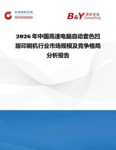 2026年中國高速電腦自動套色凹版印刷機行業市場規模及競爭格局分析報告