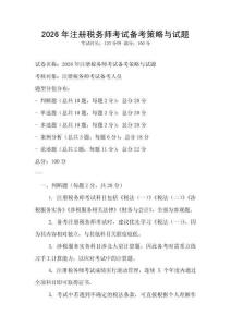2026年注冊(cè)稅務(wù)師考試備考策略與試題