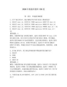 2026年数据库题库150道附答案【夺分金卷】