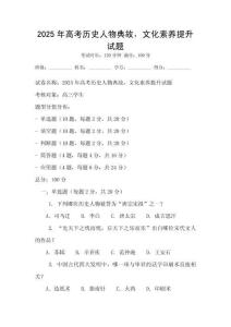 2025年高考歷史人物典故，文化素養提升試題