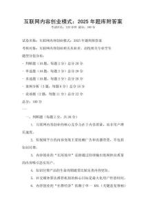 互聯(lián)網(wǎng)內(nèi)容創(chuàng)業(yè)模式：2025年題庫附答案