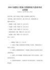 2025年建筑工程施工質量檢驗與驗收考試及答案