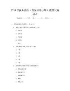 2026年執(zhí)業(yè)獸醫(yī)《獸醫(yī)臨床診斷》模擬試卷培訓(xùn)