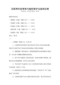 互聯網內容審核與版權保護法規測試卷