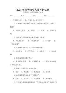 2025年高考歷史人物評析試卷