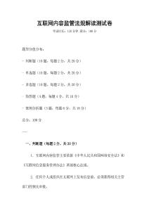互聯網內容監管法規解讀測試卷