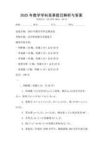 2025年數學學科競賽題目解析與答案