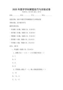 2025年數學學科解題技巧與訓練試卷