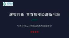 中國移動人工智能戰(zhàn)略布局解析 (0430)