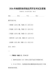 2026年地理信息系統(tǒng)應(yīng)用開發(fā)考試及答案