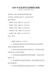 2026年農(nóng)業(yè)現(xiàn)代化發(fā)展模式真題