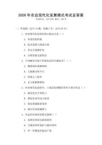 2026年農(nóng)業(yè)現(xiàn)代化發(fā)展模式考試及答案