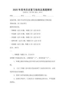 2025年高考?xì)v史復(fù)習(xí)指南及真題解析