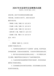 2026年農(nóng)業(yè)現(xiàn)代化發(fā)展模式試題
