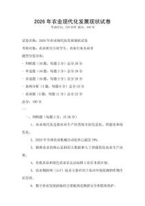 2026年農(nóng)業(yè)現(xiàn)代化發(fā)展現(xiàn)狀試卷