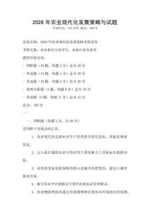 2026年農(nóng)業(yè)現(xiàn)代化發(fā)展策略與試題