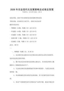 2026年農(nóng)業(yè)現(xiàn)代化發(fā)展策略及試卷及答案