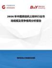 2026年中國高鋁礬土粉料行業(yè)市場規(guī)模及競爭格局分析報告
