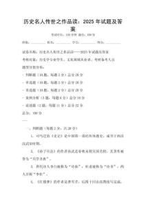 歷史名人傳世之作品讀：2025年試題及答案