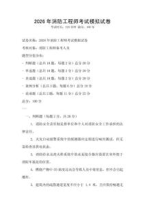 2026年消防工程師考試模擬試卷