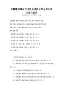 新基建項目在區(qū)域經(jīng)濟(jì)發(fā)展中的關(guān)鍵作用試卷及答案