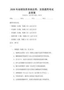 2026年地理信息系統(tǒng)應(yīng)用：全國通用考試及答案