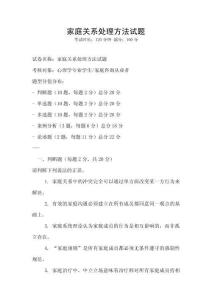 家庭關(guān)系處理方法試題