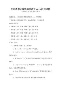 全國(guó)通用計(jì)算機(jī)編程語(yǔ)言Java應(yīng)用試題