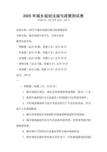 2025年城鄉(xiāng)規(guī)劃法規(guī)與政策測(cè)試卷