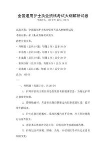 全國通用護士執業資格考試大綱解析試卷