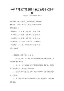 2025年建筑工程質量與安全法規考試及答案