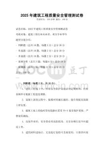 2025年建筑工程質量安全管理測試卷