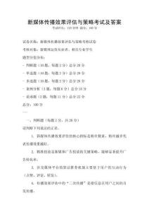新媒體傳播效果評估與策略考試及答案
