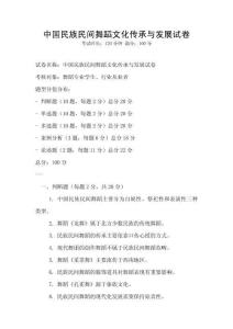 中國民族民間舞蹈文化傳承與發(fā)展試卷
