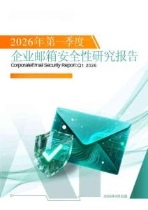 2026年第一季度企業郵箱安全性報告