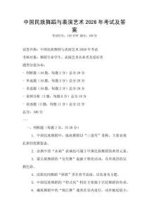 中國民族舞蹈與表演藝術2026年考試及答案