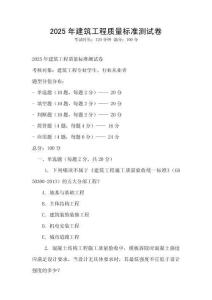 2025年建筑工程質量標準測試卷