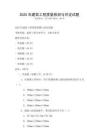 2025年建筑工程質(zhì)量檢測(cè)與評(píng)定試題