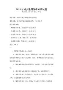 2025年城鄉通用法律知識試題