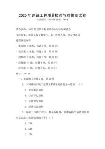 2025年建筑工程質量檢驗與驗收測試卷