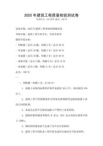 2025年建筑工程質量檢驗測試卷
