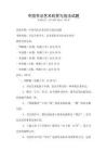中國書法藝術欣賞與技法試題