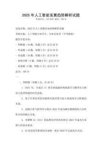 2025年人工智能發展趨勢解析試題