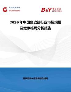 2026年中国鱼皮饺行业市场规模及竞争格局分析报告
