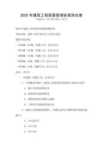 2025年建筑工程質量管理標準測試卷