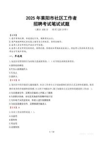 萊陽(yáng)社區(qū)工作者招考真題及答案2025