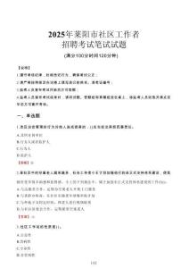萊陽(yáng)社區(qū)工作者招考真題及答案2025