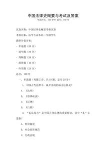 中國法律史概要與考試及答案