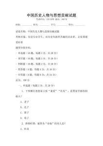 中國歷史人物與思想貢獻試題