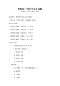 基礎審計理論與實務試題